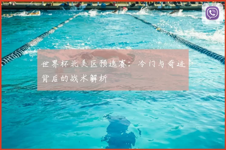 世界杯北美区预选赛：冷门与奇迹背后的战术解析