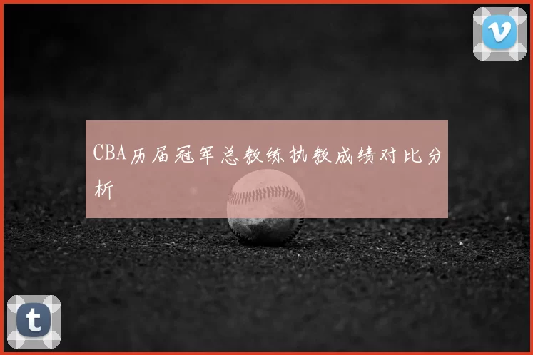 CBA历届冠军总教练执教成绩对比分析