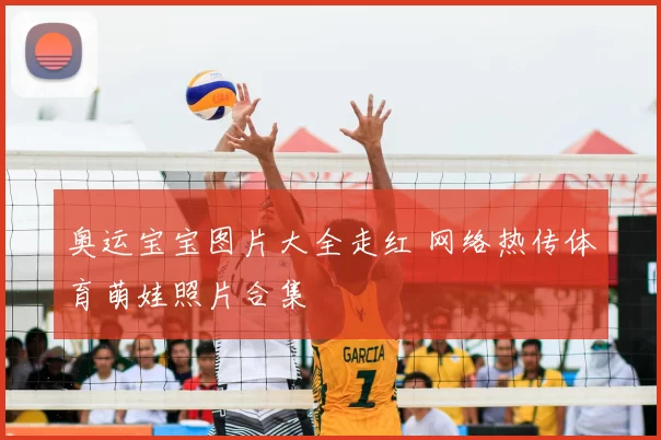 奥运宝宝图片大全走红 网络热传体育萌娃照片合集