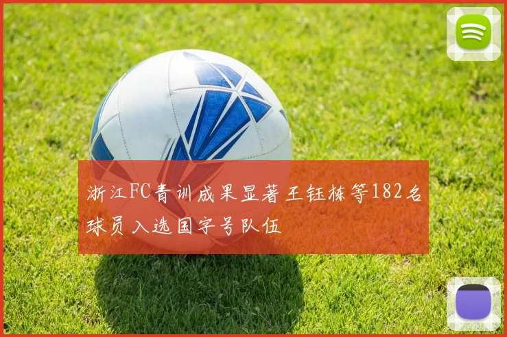 浙江FC青训成果显著王钰栋等182名球员入选国字号队伍