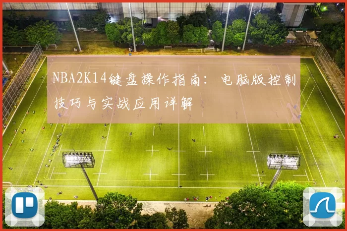 NBA2K14键盘操作指南：电脑版控制技巧与实战应用详解