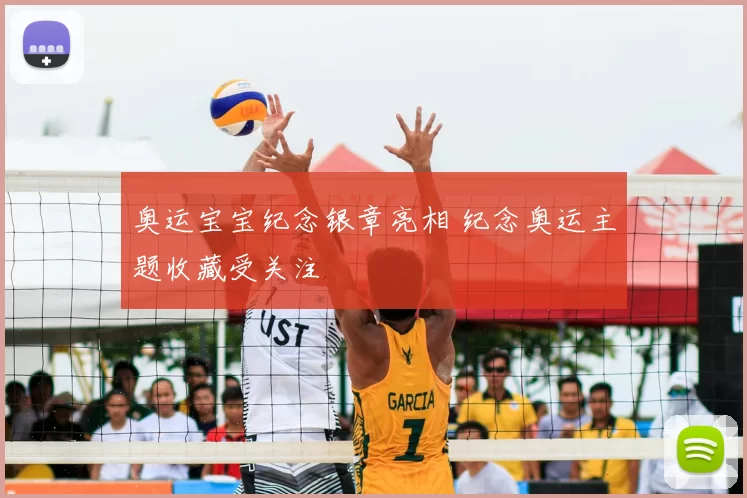 奥运宝宝纪念银章亮相 纪念奥运主题收藏受关注