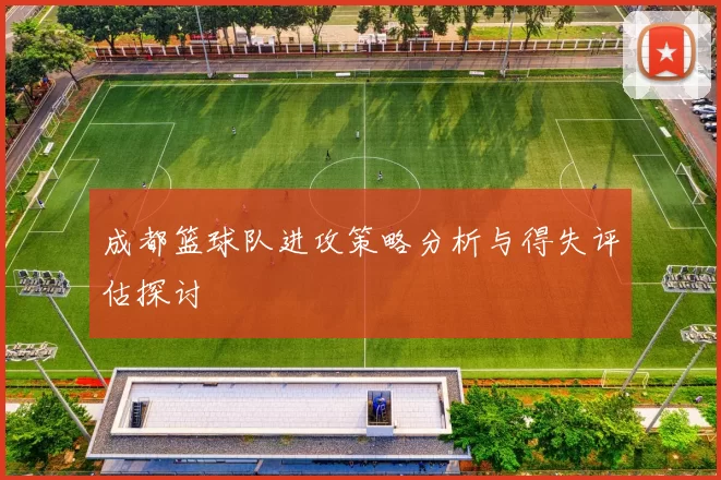 成都篮球队进攻策略分析与得失评估探讨