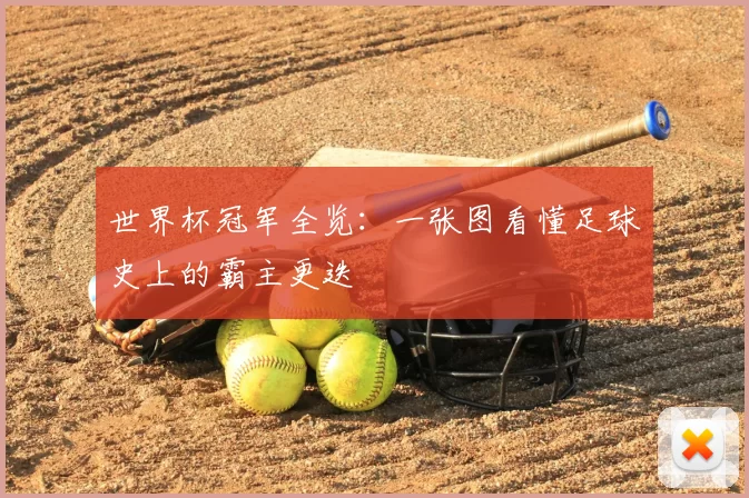 世界杯冠军全览：一张图看懂足球史上的霸主更迭