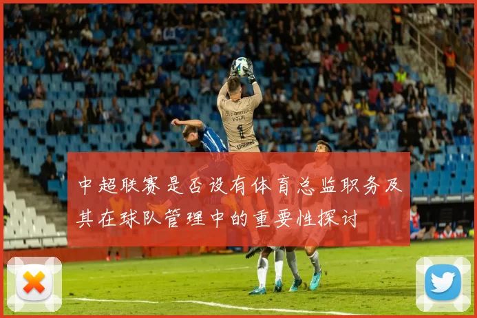 中超联赛是否设有体育总监职务及其在球队管理中的重要性探讨
