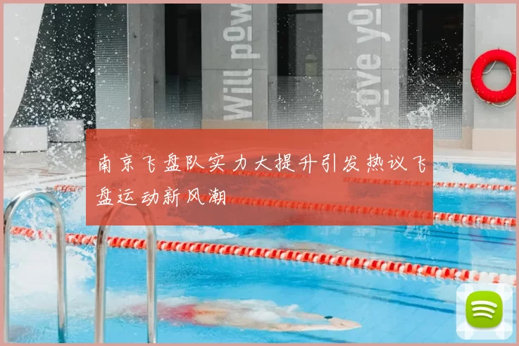 南京飞盘队实力大提升引发热议飞盘运动新风潮