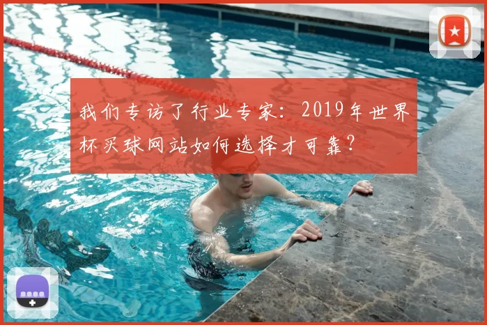 我们专访了行业专家：2019年世界杯买球网站如何选择才可靠？