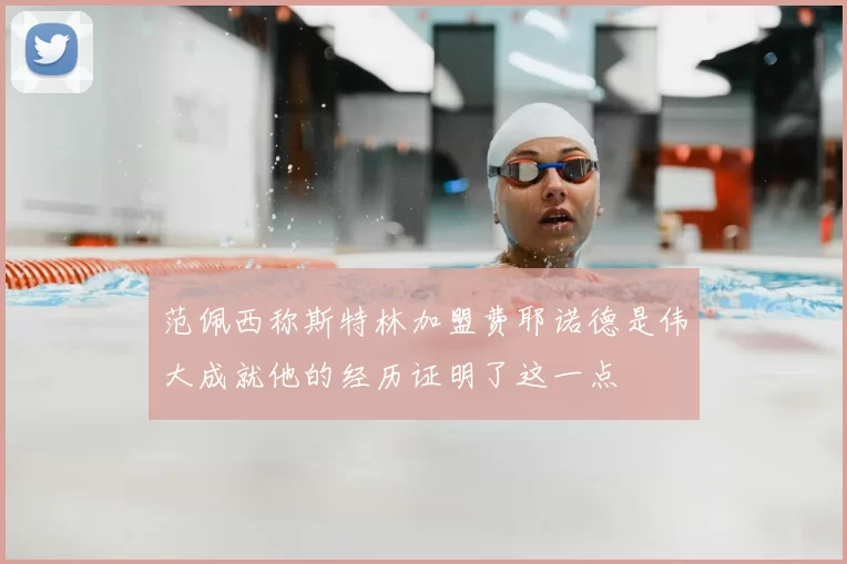范佩西称斯特林加盟费耶诺德是伟大成就他的经历证明了这一点