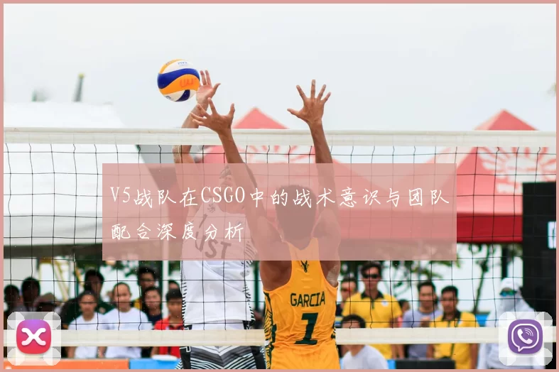 V5战队在CSGO中的战术意识与团队配合深度分析