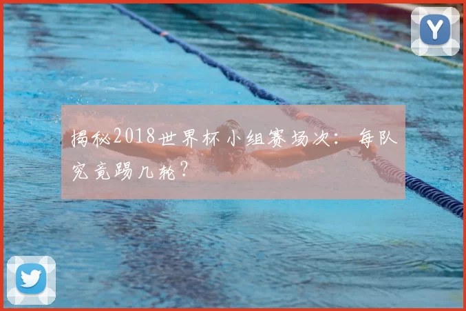 揭秘2018世界杯小组赛场次：每队究竟踢几轮？