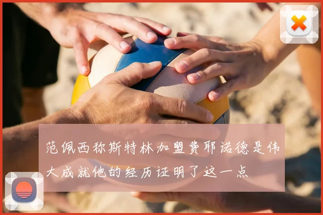 范佩西称斯特林加盟费耶诺德是伟大成就他的经历证明了这一点