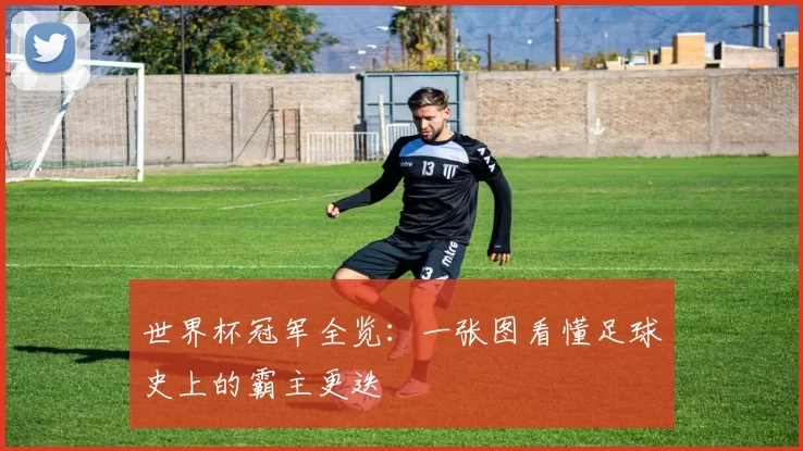 世界杯冠军全览：一张图看懂足球史上的霸主更迭