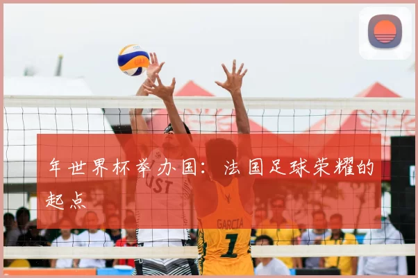 年世界杯举办国：法国足球荣耀的起点