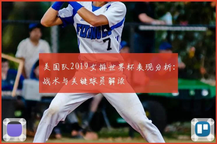 美国队2019女排世界杯表现分析：战术与关键球员解读