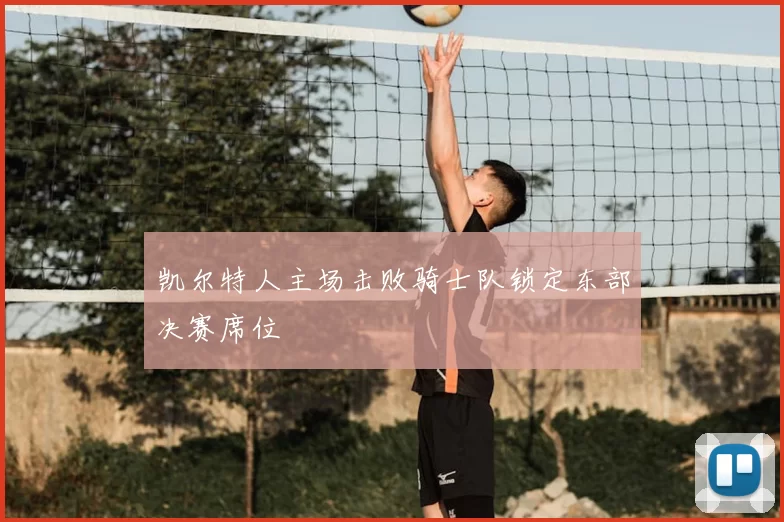 凯尔特人主场击败骑士队锁定东部决赛席位