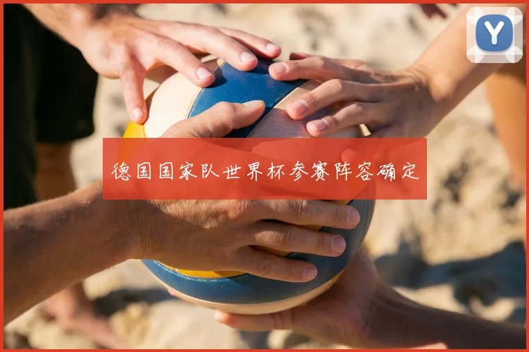 德国国家队世界杯参赛阵容确定