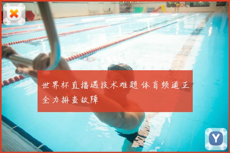 世界杯直播遇技术难题 体育频道正全力排查故障