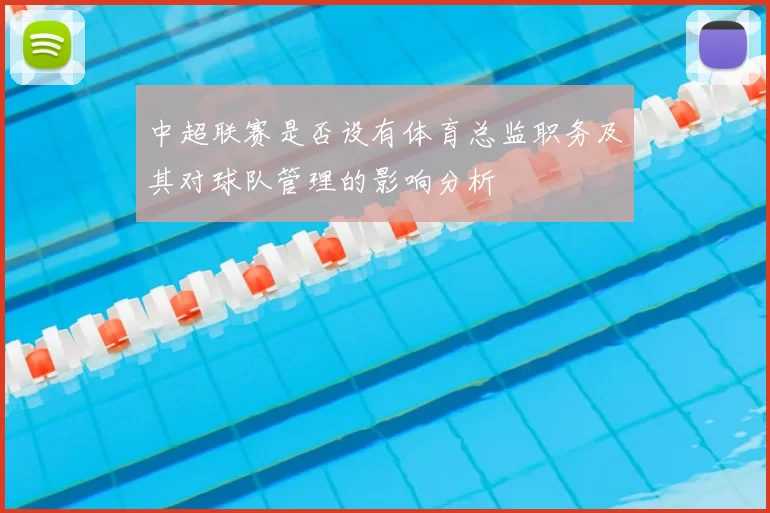 中超联赛是否设有体育总监职务及其对球队管理的影响分析