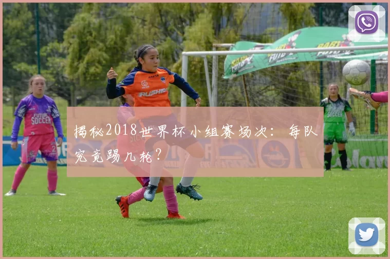 揭秘2018世界杯小组赛场次：每队究竟踢几轮？