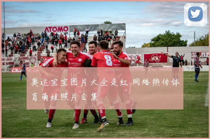 奥运宝宝图片大全走红 网络热传体育萌娃照片合集