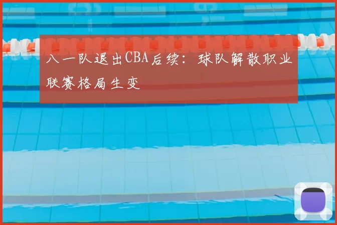 八一队退出CBA后续：球队解散职业联赛格局生变