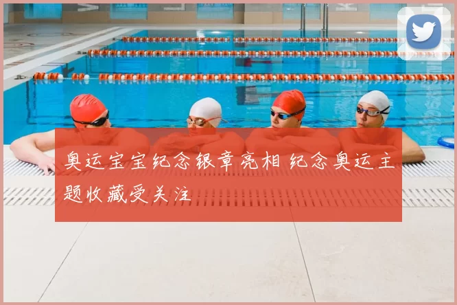 奥运宝宝纪念银章亮相 纪念奥运主题收藏受关注