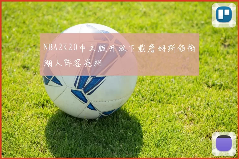 NBA2K20中文版开放下载詹姆斯领衔湖人阵容亮相