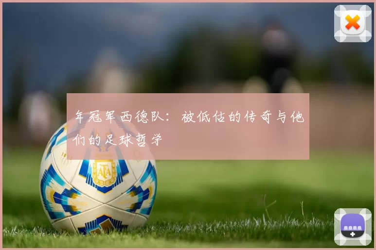 年冠军西德队：被低估的传奇与他们的足球哲学