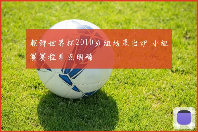 朝鲜世界杯2010分组结果出炉 小组赛赛程看点明确