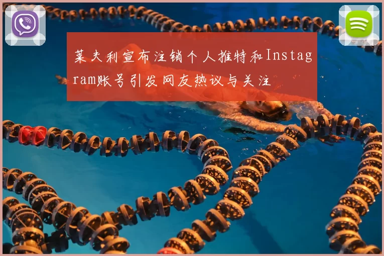 莱夫利宣布注销个人推特和Instagram账号引发网友热议与关注