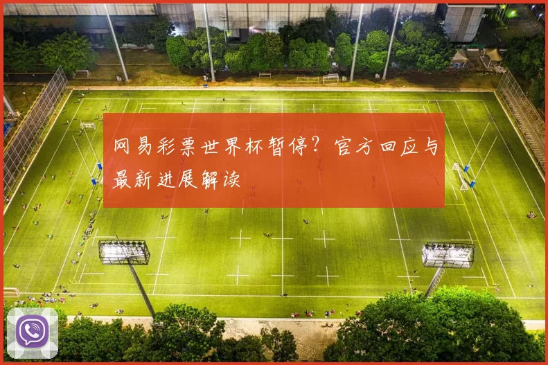 网易彩票世界杯暂停？官方回应与最新进展解读